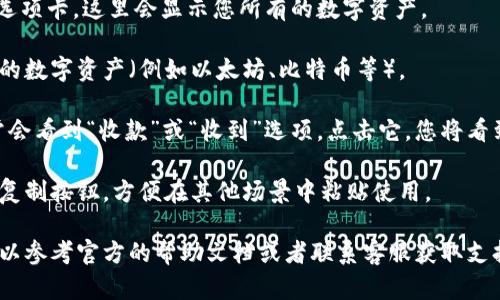 在imToken钱包中，您可以轻松找到您的钱包地址。以下是查找imToken钱包地址的步骤：

1. **打开imToken应用**: 在您的手机上启动imToken应用程序。

2. **选择合适的钱包**: 如果您有多个钱包，请选择您要查看地址的钱包。

3. **进入“资产”页面**: 点击首页的“资产”选项卡，这里会显示您所有的数字资产。

4. **选择一种资产**: 点击您想要查看地址的数字资产（例如以太坊、比特币等）。

5. **查看地址**: 在打开的资产页面中，通常会看到“收款”或“收到”选项。点击它，您将看到您的钱包地址，以及用于接收货币的二维码。

6. **复制地址**: 您可以手动记下或者点击复制按钮，方便在其他场景中粘贴使用。

如果您在使用imToken时遇到任何问题，也可以参考官方的帮助文档或者联系客服获取支持。