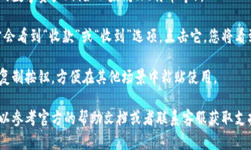 在imToken钱包中，您可以轻松找到您的钱包地址。以下是查找imToken钱包地址的步骤：

1. **打开imToken应用**: 在您的手机上启动imToken应用程序。

2. **选择合适的钱包**: 如果您有多个钱包，请选择您要查看地址的钱包。

3. **进入“资产”页面**: 点击首页的“资产”选项卡，这里会显示您所有的数字资产。

4. **选择一种资产**: 点击您想要查看地址的数字资产（例如以太坊、比特币等）。

5. **查看地址**: 在打开的资产页面中，通常会看到“收款”或“收到”选项。点击它，您将看到您的钱包地址，以及用于接收货币的二维码。

6. **复制地址**: 您可以手动记下或者点击复制按钮，方便在其他场景中粘贴使用。

如果您在使用imToken时遇到任何问题，也可以参考官方的帮助文档或者联系客服获取支持。