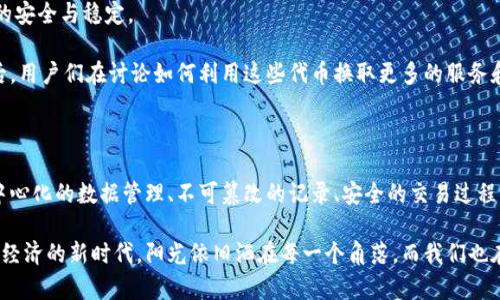 区块链技术在近年来受到了广泛关注，伴随着加密货币的崛起，区块链被誉为一种潜在的颠覆性技术。尤其是在金融、供应链、医疗、政府等行业，区块链的应用潜力不断被挖掘。那么，区块链的最大变量有哪些特点呢？在这篇文章中，我们将深入探讨区块链的核心属性及其可能带来的影响。

一、去中心化

区块链的核心特点之一是去中心化。在传统的数据库架构中，数据通常存放在中央服务器上，任何更改或管理都依赖于单一的实体或机构。而在区块链技术中，数据的存储分布在网络中的多个节点上。这种架构不仅提高了数据的安全性，还增强了系统的透明度。

举个例子，在一个去中心化的金融系统中，用户可以直接进行点对点的交易，而无需通过银行等中介机构。这种方式降低了交易成本，提高了效率，同时消除了中介导致的潜在风险。阳光洒在一个小村庄的广场上，村民们在使用区块链技术进行交易，他们的脸上满是信任与安心。

二、数据不可篡改性

区块链技术的另一个重要特点是数据的不可篡改性。一旦数据被记录到区块链上，就无法被修改或删除。这是由于每个区块都包含前一个区块的哈希值，从而形成了一个链条。如果有人想要篡改某个区块的数据，就必须同时更改所有后续区块的信息，这在一个大型网络中几乎是不可能做到的。

想象一下，在全球范围内的供应链中，产品的来源信息记录在区块链上。消费者可以通过扫描条形码验证产品的真实性，确保其没有被伪造或篡改。阳光洒在一条清澈的小溪上，溪水倒映出匆忙的工人在检查产品来源的认真神情，这样的场景无疑增加了消费者对品牌的信任。

三、透明性与可追溯性

区块链为所有参与者提供了一个透明的平台，任何人都可以查看区块链上的交易记录。在某些行业，比如食品安全和药品供应链管理，这种透明性尤为重要。通过区块链，消费者能够追踪到食品的原产地，了解每一个环节的处理过程。

例如，某消费者在一家餐厅用餐时，想要了解菜品的来源。通过简单的查询，他们便可以看到所有原材料的详细信息，包括农场位置、运送时间等。这种透明性不仅提升了消费者的信任，也促进了企业之间的竞争。阳光照射在餐厅的窗户上，透过窗户能看到顾客们认真扫描着菜单上的条码，脸上都露出了满意的微笑。

四、智能合约

智能合约是区块链技术中的一项重要应用。它是一种自动执行、自己执行的合约，创建后就会按照协议的条件自动执行。相较于传统合约，它不需要中介参与，大大降低了成本和时间。

想象一个情景，两个商家通过智能合约进行交易。当条件满足时，合约会自动执行，货款会被即时转账。这种高效的交易方式在商业活动中越来越受到青睐。在一个阳光明媚的下午，商家们在洽谈合同时，轻松地依靠智能合约完成交易，免去了复杂的纸质合同和繁琐的审核。

五、安全性

区块链的安全性主要体现在它的加密机制和分布式结构。普通的数据存储方式容易遭受黑客攻击，而区块链的数据则因为在多个节点上分布，大大增加了攻击的难度。同时，数据的加密传输也能有效防止信息泄露。

那么，现实中又如何体现这一点呢？设想一个银行使用区块链技术来处理客户的交易。在每一次交易中，用户的信息不仅被加密，还会在全网实时验证。阳光透过银行的落地窗洒在工作人员的身上，他们专注而又自信地处理着每一笔交易，顾客们也因此感受到前所未有的安全和便利。

六、共识机制

共识机制是区块链网络中用来达成一致的协议。它保证了所有节点对区块链中数据的有效性达成共识。不同的项目会选择不同的共识机制，如工作量证明（PoW）、权益证明（PoS）等。

在一个基于PoW的区块链网络中，节点通过解决复杂数学问题来获得新的区块并获得奖励。设想一下，阳光照射在一个满是计算机设备的矿场，工作人员专注而紧张地监控着设备的运行状态，努力确保系统的正常运转。他们的付出让整个网络保持高效的运行和数据的安全。

七、激励机制

激励机制是鼓励用户参与区块链网络的一种方式。许多区块链项目通过奖励代币、手续费等方式来激励用户进行参与和维护网络的安全与稳定。

例如，在某个去中心化的借贷平台中，用户将自己的资产提供给网络借贷时，能够获得相应的代币作为回报。在一个阳光普照的午后，用户们在讨论如何利用这些代币换取更多的服务和优惠，他们的表情中透露出兴奋与期待。

总结

虽然区块链技术在其发展过程中面临着许多挑战，如扩展性、能耗等问题，但其独特的特点使其在多个领域展现出巨大的潜力。去中心化的数据管理、不可篡改的记录、安全的交易过程、透明的资料查询、智能合约的灵活应用，都为现代社会的发展注入了新的活力。

未来，随着人们对区块链技术了解的不断加深及应用范围的不断扩大，我们期待这一技术能够在更多领域得到推广，真正实现数字经济的新时代。阳光依旧洒在每一个角落，而我们也在这场区块链的浪潮中不断前行。