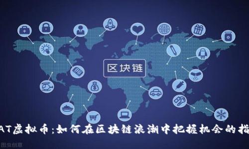 BAT虚拟币:如何在区块链浪潮中把握机会的指南