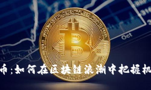BAT虚拟币:如何在区块链浪潮中把握机会的指南