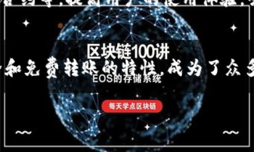 如何使用IM钱包进行免费转账，一文教你轻松搞定！
IM钱包,免费转账,数字货币,安全交易/guanjianci

一、IM钱包简介
在互联网金融迅猛发展的今天，IM钱包作为一款新兴的数字货币钱包，凭借其安全性和便捷性，迅速占领市场。IM钱包不仅支持多种数字货币资产，还能够实现快速的在线交易功能，其中“免费转账”的特点更是在用户中赢得了广泛的喜爱。

二、IM钱包的特点与优势
IM钱包是一款功能强大的数字资产管理工具，不仅在线交易迅速便捷，而且操作界面设计友好，适合各类用户。其最大的亮点之一，就是提供免费的转账服务，让用户在进行数字货币交易时，无需担心高昂的手续费。

三、IM钱包的注册与使用
首先，我们需要下载IM钱包应用。打开应用商店，搜索“IM钱包”，找到适合自己设备的版本。下载完成后，打开应用进行注册，填入相关信息。在这个过程中，用户需要设置强密码，并认真记录助记词，以确保资产安全。

注册完成后，用户可以通过首页的“添加资产”按钮，将自己拥有的数字货币添加至钱包中。添加完成后，用户便可以尽情使用IM钱包进行安全、便捷的转账。

四、IM钱包的免费转账流程
在诸多数字钱包中，IM钱包的免费转账流程尤为简单直观。打开IM钱包——选择要转账的数字货币——点击“转账”按钮——输入对方钱包地址——填写转账金额——确认信息无误后，点击“立即转账”。这时，系统不仅会提示转账成功的消息，还会显示预计到账时间，让用户随时掌握交易动态。

五、保持钱包安全的小建议
虽然IM钱包提供了很高的安全性和方便性，但用户在使用过程中仍需谨慎。以下是一些实用的安全小tips：
ul
    li定期更换密码，避免使用简单的密码组合。/li
    li确保设备安全，不在公共网络环境中进行大额交易。/li
    li定期备份助记词，并保存在安全的地方。/li
/ul

六、IM钱包与时下热门的结合
随着数字货币的普及，一些电子商务平台也开始接受数字货币支付。在这样的背景下，IM钱包的“免费转账”功能愈发显得具有竞争力。比如，在某次流行的赛事活动中，有用户通过IM钱包将数字货币转账给朋友以购买赛事门票，整个转账过程迅速而安全，避免了高昂手续费的烦恼。

七、真实场景转账体验
设想一下，一个阳光明媚的下午，佐治和他的好友们聚集在咖啡馆内，讨论着即将到来的音乐节。音乐节的门票价格不菲，每人都希望找到一种经济实惠的方法来分摊费用。正巧佐治手中有一些数字货币，毫不犹豫地向好友们推荐使用IM钱包。

他打开手机，显示出的转账界面，阳光透过窗户洒在了他的手机屏幕上，仿佛为他的操作增添了几分信心。每个人只需将自己的钱包地址发给他，几分钟后，转账便完成了，而每个人的脸上都洋溢着满意的笑容。

八、IM钱包未来的发展方向
随着数字经济的日益崛起，IM钱包势必会立足自身优势，进一步发展。未来，IM钱包还有可能推出更多特色功能，比如境外转账、智能合约等，提高用户的使用体验，吸引更多新用户加入。

九、总结
通过以上的介绍，我们不仅了解了IM钱包的注册与使用，还深入分析了其免费转账的流程及优势。IM钱包凭借其简便操作、高度安全和免费转账的特性，成为了众多数字货币爱好者的首选。无论是日常生活中的小额支付，还是较大金额的交易，IM钱包都能给用户带来极致的体验。

因此，如果你还在为手续费苦恼，不妨试试IM钱包，相信它会成为你数字货币交易路上的得力助手！