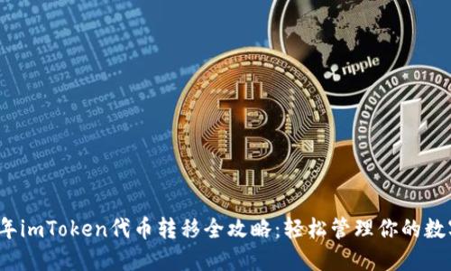 2023年imToken代币转移全攻略:轻松管理你的数字资产