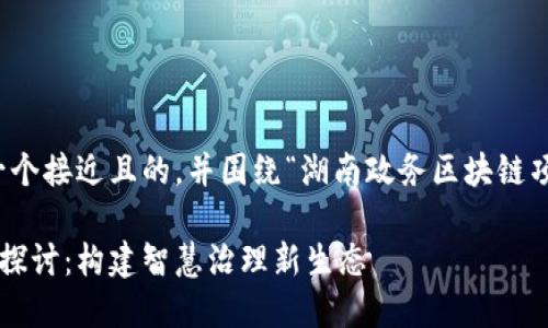 当然,下面我会为您提供一个接近且的,并围绕“湖南政务区块链项目”构建相关的内容大纲。
湖南政务区块链项目全景探讨:构建智慧治理新生态