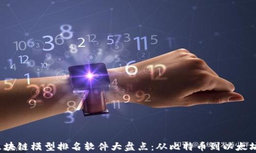 2023年区块链模型排名软件大盘点:从比特币到以太坊的全解析