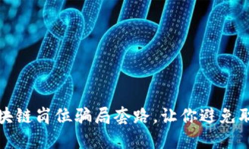 揭秘区块链岗位骗局套路,让你避免职场陷阱