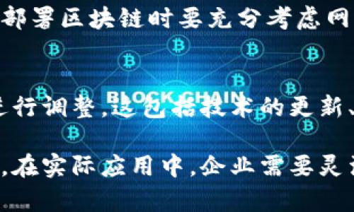 麦肯锡曾对区块链技术进行了深入研究，并提出了一系列建议，主要集中在以下几个方面：

### 1. 理解区块链的潜力
麦肯锡建议企业和组织首先要充分理解区块链的潜力，包括其在透明性、去中心化、安全性和效率方面的优势。区块链能够在多个行业实现供应链、金融服务创新和数据安全管理。

### 2. 明确应用场景
麦肯锡强调，企业应根据自身行业特点明确区块链的具体应用场景。例如，在金融行业可以用于加强支付系统的安全性和效率，而在供应链管理中，可以提高透明度，追踪产品从生产到消费的全过程。

### 3. 制定战略规划
区块链技术的实施需要清晰的战略规划。麦肯锡建议企业组建跨部门团队，整合IT、法律、合规、运营等领域的专业人士，制定长远的战略和短期的执行计划。

### 4. 投资于技术和人才
成功导入区块链技术需要投资于相关技术和人才。麦肯锡建议企业不仅要关注技术的开发与应用，还要注意人才的培养与引进，包括数据科学家、区块链开发者和合规专家等。

### 5. 合作与生态系统建设
麦肯锡提到，单靠企业自身难以实现区块链技术的全部潜力，因此建议企业积极与其他企业、技术供应商、学术机构等合作，共同构建区块链生态系统。

### 6. 重视安全与合规
随着区块链技术的应用范围扩大，安全性和合规性变得尤为重要。麦肯锡建议企业在部署区块链时要充分考虑网络安全风险以及各国的法律法规，确保合规运营。

### 7. 持续监测与调整
麦肯锡还建议，企业在实施区块链解决方案后，应定期监测其效果，并根据实际情况进行调整。这包括技术的更新、市场反馈的收集，以及对法律政策变化的响应。

通过以上建议，麦肯锡希望帮助企业有效利用区块链技术，提升业务效率和创新能力。在实际应用中，企业需要灵活应变，结合自身的战略目标不断区块链的使用方案。