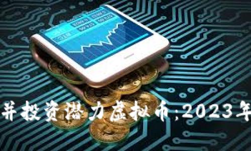 如何发现并投资潜力虚拟币：2023年最新指南