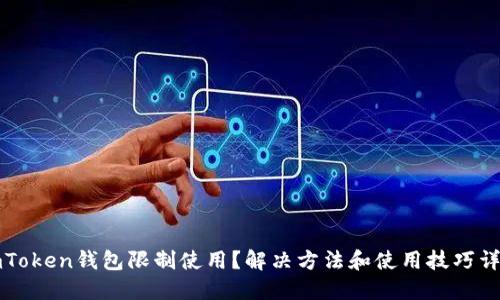 imToken钱包限制使用?解决方法和使用技巧详解