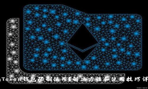 imToken钱包限制使用?解决方法和使用技巧详解