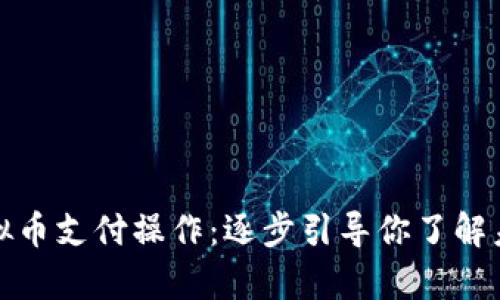 深入解析虚拟币支付操作:逐步引导你了解未来支付趋势