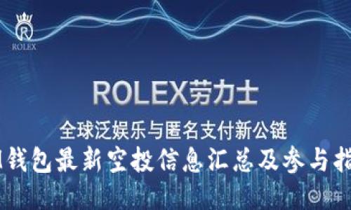 IM钱包最新空投信息汇总及参与指南