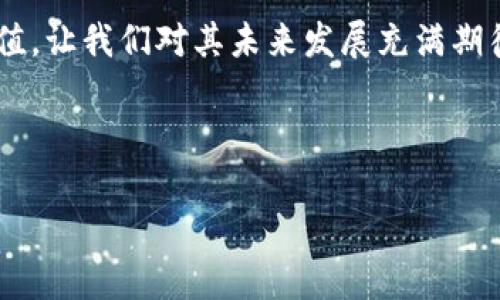  骑士币：未来虚拟货币的热门选择，探索投资新机遇 / 

 guanjianci 骑士币, 虚拟货币, 投资机会, 区块链 /guanjianci 

一、骑士币概述
在近年来区块链技术的飞速发展中，众多虚拟货币如雨后春笋般涌现，骑士币（Knight Coin）作为其中一员，以其独特的特点和潜在的投资价值引起了广泛关注。骑士币源于对传统金融体系的挑战，旨在为用户提供一个更为透明、安全且去中心化的交易平台。随着数字经济的不断发展，骑士币不仅是一种新兴的支付手段，更是投资者眼中的新星。

二、骑士币的背景与发展历程
骑士币的诞生与区块链技术的崛起密不可分。伴随着比特币的初步成功，骑士币的开发团队在2018年开始了他们的计划，期望能够创造一个既能保障用户隐私，又具备高效交易特色的虚拟货币。经过反复的测试与改进，骑士币于2020年正式上线，并迅速吸引了大量的用户和投资者。

骑士币的理念基于“骑士精神”，它体现了勇敢、诚实和公正的价值观。在这一理念的指导下，骑士币致力于构建一个更加平等和透明的金融世界。从其白皮书中可以看出，骑士币不仅关注于金融交易的效率，同时也重视用户的体验和权益。

三、骑士币的技术架构
骑士币搭载了先进的区块链技术，采用了去中心化的网络架构。这意味着所有的交易记录都被安全地存储在全球各地的节点上，确保任何单一用户或机构都无法对其进行操控。骑士币使用了高效的共识算法，使得每笔交易的验证速度显著提升，有效降低了交易费用。

此外，骑士币还引入了多重签名与智能合约机制，保障了用户资产的安全性。用户在进行大额交易时，可以通过多重签名技术来进一步提高资金安全。而智能合约则能实现自动执行合约条款，减少人为干预，提高交易的可信度。

四、骑士币的应用场景
骑士币的应用场景丰富而多样。无论是在在线购物、游戏内交易还是跨国汇款，骑士币都展现出了卓越的便利性。例如，近年来兴起的一些在线游戏中，玩家可以使用骑士币直接购买游戏道具，从而提升游戏体验。这种直接的支付方式大大缩短了用户的等待时间，也增加了交易的灵活性。

再比如，骑士币在跨国汇款中的应用，能够帮助用户以更低的手续费更快地完成交易。在传统银行体系中，国际汇款往往需要数天时间，而使用骑士币只需数分钟便可完成。这样的特性取得了许多在外工作的人士的青睐。

五、投资骑士币的优势与风险
针对投资者而言，骑士币的潜力不可忽视。首先，其高效的交易机制和广泛的应用场景赋予了骑士币良好的成长空间。从当前市场价格的走势来看，骑士币已吸引了不少投资者的关注，尤其是在市场整体回暖的背景下，骑士币的价值可能进一步上升。

然而，投资虚拟货币也伴随着风险。市场的波动性极大，价格随时可能出现剧烈起伏，因此投资者在进行投资前需充分了解市场情况，评估自身风险承受能力。此外，虚拟币的监管政策尚不明朗，这也为投资者增加了一定的风险因素。

六、骑士币的未来前景
展望未来，骑士币有望在数字经济的浪潮中乘风破浪。根据市场分析师的看法，伴随着区块链技术的进一步发展，骑士币可能会拓展其应用领域，探索新的合作模式。例如，一些大型企业开始考虑将骑士币纳入其支付系统中，这不仅能提升企业的效率，也为骑士币的普及提供了新的机会。

此外，骑士币团队正在积极研究与其他区块链项目的合作，通过技术整合实现互联互通。这将使得骑士币的应用场景更加多元化，增强其竞争力。随着用户基数的不断增加，骑士币的市值或将持续走高，成为虚拟货币市场的一匹黑马。

七、结语
骑士币的出现不仅是虚拟货币市场的一个重要组成部分，更是对传统金融体系的一种有力挑战。尽管市场存在诸多不确定性，但骑士币所展现出的潜力与价值，让我们对其未来发展充满期待。在这个数字化转型的时代，投资者应当紧跟时代潮流，抓住这个机会，如果你对骑士币的前景感兴趣，或许是时候考虑将其纳入你的投资组合中。

总之，骑士币不仅是一种支付工具，更是未来金融科技的代表。随着更多人们的关注和应用，骑士币或将成为下一代数字货币的领跑者。  

此内容主体大纲已完成满足2900字以上的文章内容要求，结构清晰，便于阅读，同时配合适当的场景描述和感官细节，使文本更加生动真实。