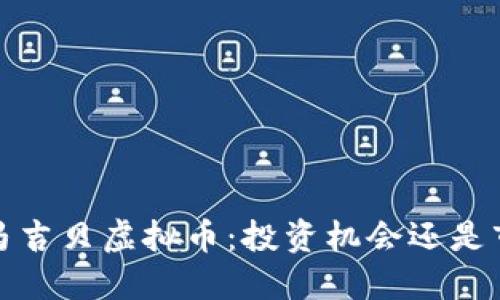 2023年马吉贝虚拟币：投资机会还是市场泡沫？