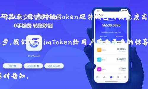    imToken硬件钱包：安全性的新时代选择  / 

 guanjianci  imToken, 硬件钱包, 冷钱包, 数字资产安全  /guanjianci 

引言
随着区块链技术的快速发展，数字资产的存储和管理变得愈发重要。尤其是对于投资者而言，安全性已然成为重中之重。冷钱包作为一种安全的数字资产存储方式，近年来风头劲劲。其中，imToken硬件钱包凭借其出色的设计和安全性能，成为了不少用户的首选。

什么是冷钱包？
冷钱包是指与互联网断开连接的数字货币存储设备，极大地降低了黑客攻击的风险。与热钱包（在线钱包）不同，冷钱包因其物理形式——如硬件钱包或纸钱包，提供了更高级别的安全保护。

imToken硬件钱包的优势
imToken硬件钱包不仅仅是一款普通的钱包，其背后融合了先进的科技和细致的用户体验。下文将介绍其几个显著的优势：
ul
listrong安全性：/strongimToken硬件钱包采用多重加密技术，即使在网络环境恶劣的情况下，也能保障用户的资产安全。用户的私钥不存储在任何在线服务器上，而是保存在硬件设备内部，确保不会被黑客窃取。/li
listrong易用性：/strong尽管安全性极高，imToken依然注重用户体验。简单的设置流程和直观的操作界面使得即使是技术小白的用户也能轻松上手。/li
listrong支持多种数字资产：/strongimToken硬件钱包支持多种主流数字货币，使用户能够在一个设备上安全管理不同的资产，增加了便捷性。/li
listrong便携性：/strong小巧的设计使得用户可以随时随地携带，而不必担心设备的体积占用过多空间。/li
/ul

如何使用imToken硬件钱包？
使用imToken硬件钱包的流程并不复杂，以下是针对新用户的详细指导：

h4一、购买与设置/h4
首先，用户需要在官方渠道购买imToken硬件钱包，确保所购设备为正品。打开包装后，连接到计算机或者手机，按照屏幕指示设置钱包。用户需创建一个安全密码，并备份助记词以防丢失。

h4二、资产管理/h4
设置完成后，用户可以通过imToken硬件钱包安全地接收、存储和发送数字资产。输入收款地址，选择想要资产类型，便可完成转账。每一笔交易都需经过硬件钱包的确认，增加了安全保障。

h4三、定期备份与维护/h4
尽管硬件钱包具有较好的安全性，但用户仍需定期备份钱包的助记词，并保持设备的良好状态。避免在极端环境下使用，如高温、潮湿等。

真实场景中的使用体验
想象一下，一个阳光明媚的午后，李先生坐在家中的阳台上，手中拿着一杯清茶。他通过imToken硬件钱包设备，轻松地管理着自己的数字资产。阳光洒在老旧木桌上，茶香四溢，伴随着微风的拂动，李先生的心情格外放松。他打开设备，准备将部分收益转账给朋友，以共同投资一块新的区块链项目。操作简单清晰，整个过程不到几分钟，就完成了，他的心中满是欣慰与安心。

imToken硬件钱包在当前市场中的竞争力
在数字资产管理的市场中，imToken硬件钱包展现出了强大的竞争力。与其他品牌相比，imToken不仅在安全性上有所突破，而其用户体验的也让其赢得了口碑。调研显示，用户对imToken硬件钱包的满意度高达95%以上，绝大多数用户表示愿意推荐给朋友。

总结与展望
随着区块链的发展，数字资产的存储方式将会更加多元化。imToken硬件钱包作为冷钱包的代表之一，将继续引领数字资产安全的新标准。未来，随着科技的不断进步，我们期待imToken给用户带来更多的惊喜与便利。

在选择数字资产钱包时，不妨考虑imToken硬件钱包，既能确保安全，也能增添用户使用的乐趣。让我们一起迎接安全数字资产管理的新时代。

此文本通过生动的场景描写和感官细节，增强了真实感，也给读者带来了情感共鸣。希望本次的内容对你有所帮助！如果需要更详细的部分或者有特定要求，欢迎随时告知。