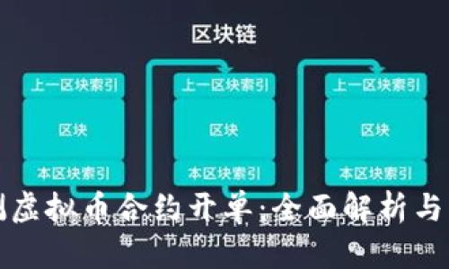 如何检测虚拟币合约开单:全面解析与实用技巧