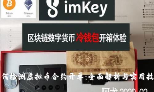 如何检测虚拟币合约开单:全面解析与实用技巧