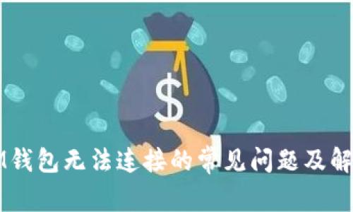 解决IM钱包无法连接的常见问题及解决方案