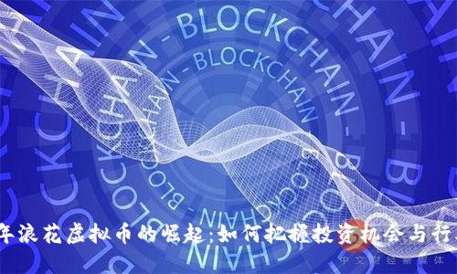 2024年浪花虚拟币的崛起:如何把握投资机会与行业趋势