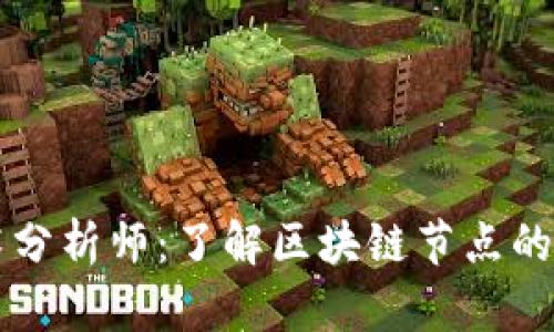 区块链技术分析师:了解区块链节点的种类与功能