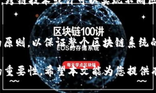   区块链TPS验证方法解析：确保高效交易的关键技术 / 
 guanjianci 区块链,TPS,交易验证,技术趋势 /guanjianci 

引言
区块链技术作为一种颠覆性的创新，正在改变各行各业的运作方式。TPS（Transactions Per Second，每秒处理交易量）是衡量区块链性能的一个重要指标，直接影响到区块链网络的效率与用户体验。本文将详细探讨区块链TPS验证方法，帮助您更好地理解这一核心技术。

什么是TPS？
TPS，即每秒交易数，是用于评估区块链网络处理能力的一个指标。高TPS意味着网络能够在短时间内处理更多的交易，这对于用户来说是非常重要的，尤其是在高峰期，例如购物节或金融市场波动时期。当交易量暴增时，TPS的高低决定了用户的等待时间和体验质量。

区块链TPS的影响因素
TPS的高低受到多种因素的影响，包括以下几个方面：
ul
  listrong区块大小：/strong区块链的每个区块可以容纳的交易数量，如果区块大小过小，TPS就会受限。/li
  listrong网络确认时间：/strong每笔交易需要被多个节点确认，确认速度的快慢会直接影响TPS。/li
  listrong共识机制：/strong区块链采用的共识机制（如PoW、PoS等）会影响交易的处理效率。/li
  listrong网络带宽：/strong更高的网络带宽可以提高数据传输速度，从而提升TPS。/li
/ul

主流的TPS验证方法
现在，市场上有多种TPS验证方法。以下是一些主流的技术和机制：

h41. Proof of Work (PoW)/h4
PoW是比特币的共识机制，通过计算复杂的数学问题来验证交易。虽然PoW确保了安全性，但其计算量大，造成TPS相对较低，大约为7 TPS。因此，作为TPS的验证方法，并不总是最优。

h42. Proof of Stake (PoS)/h4
PoS机制通过持有代币的数量来决定区块的验证者。相较于PoW，PoS能显著提高TPS，理论上可以达到数千至数万的TPS。例如，以太坊正逐步过渡到PoS机制，以提高其网络性能。

h43. 分层区块链技术/h4
分层区块链技术（如闪电网络、Plasma等）通过在主链之上构建副链进行交易，从而提升TPS。例如，闪电网络通过二层解决方案实现了数百万TPS的运输能力，这在高频交易场景中尤为重要。

h44. 状态通道/h4
状态通道允许用户在链下进行多次交易，最终将汇总后的结果上链，从而减少了链上的交易量。比如，某个游戏的交易可以通过状态通道进行，提升游戏的流畅度和实时反应能力。

TPS验证方法的应用场景
不同的TPS验证方法在不同的场景下各有千秋：

h41. 数字货币交易/h4
在数字货币交易所，每时每刻都有大量用户同时进行交易，一个高TPS的区块链能显著提升交易效率，减少滑点。例如，某知名交易所在用户人数暴增时，TPS特高的区块链网络可以有效支持高负载，保持交易的顺畅。

h42. 供应链管理/h4
在供应链领域，TPS的效率对于实时跟踪商品流动非常关键。使用具备高TPS的区块链技术，可以实时记录每一步的交易和状态，提升透明度，减少欺诈。

h43. 数据共享与身份验证/h4
在大型企业中，身份验证和数据共享常常需要处理大量信息。随着更多的交易需要快速验证，支持高TPS的区块链技术成为提升效率的解决方案。例如，在医疗行业，为每位病人实时更新档案和治疗记录，可以有效提高工作效率。

未来发展趋势
随着区块链技术的不断进步和应用场景的扩大，对TPS的要求也持续提高。未来，可能出现更加高效、新型的TPS验证方法。例如，跨链技术或许可以实现不同区块链间的互通，从而提高整体的交易性能。此外，量子计算的出现也可能为TPS的验证带来革命性的变化。

总结
区块链的TPS验证方法是一个复杂而多样的领域，影响交易效率的因素繁多。在关注TPS的同时，也需兼顾安全性和去中心化的原则，以保证整个区块链系统的稳定与可靠。无论是在追逐高TPS的技术路径上，亦或是现有方法，每一步的探索都为区块链的未来开辟了更广阔的可能性。 

本篇文章不仅介绍了区块链TPS验证方法的基本知识，也通过结合具体场景的分析，使读者能更好地理解其应用价值与未来的重要性。希望本文能为您提供有价值的参考，并激发您对区块链技术进一步的思考与探索。