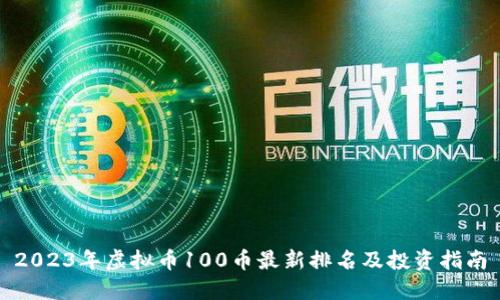 2023年虚拟币100币最新排名及投资指南