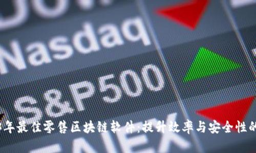 探索2023年最佳零售区块链软件：提升效率与安全性的创新工具