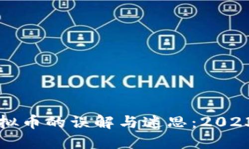 如何清除虚拟币的误解与迷思:2023年焦点指南