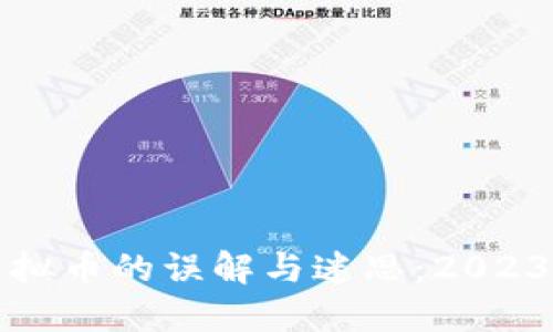 如何清除虚拟币的误解与迷思:2023年焦点指南