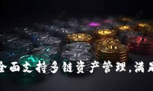 imToken 2.11更新:全面支持多链资产管理,满足你的一站式加密需求