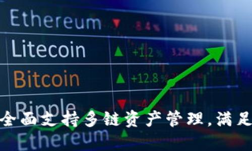 imToken 2.11更新:全面支持多链资产管理,满足你的一站式加密需求