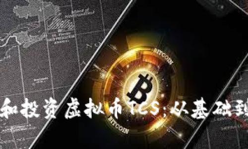 如何了解和投资虚拟币TCS：从基础到市场分析