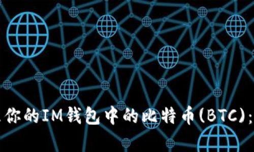 如何安全有效地管理你的IM钱包中的比特币(BTC):最新趋势与实用技巧