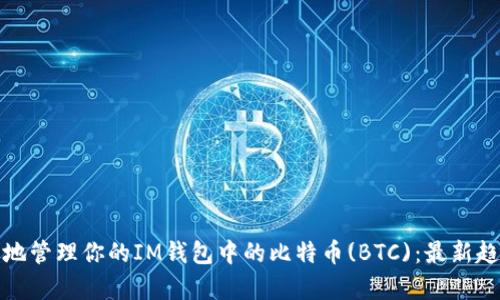 如何安全有效地管理你的IM钱包中的比特币(BTC):最新趋势与实用技巧