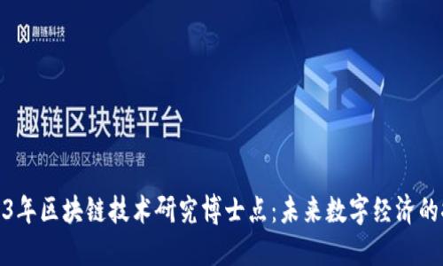 探秘2023年区块链技术研究博士点:未来数字经济的探索之路