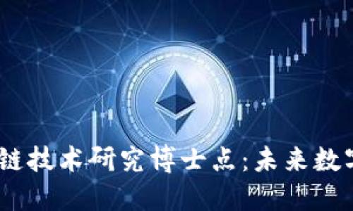 探秘2023年区块链技术研究博士点:未来数字经济的探索之路