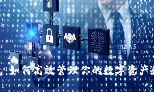 imToken钱包:如何高效管理你的数字资产和安全性分析