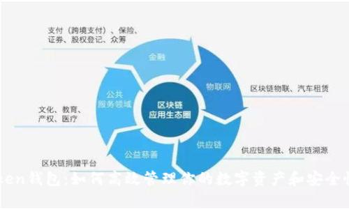 imToken钱包:如何高效管理你的数字资产和安全性分析