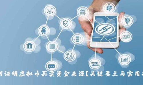 如何证明虚拟币买卖资金来源?关键要点与实用指南