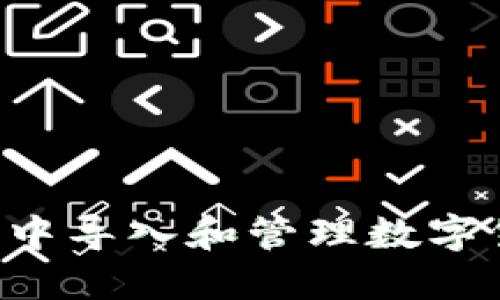 如何在ImToken中导入和管理数字货币:一站式指南