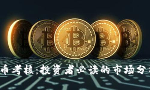 2023年虚拟币考核:投资者必读的市场分析与前景展望