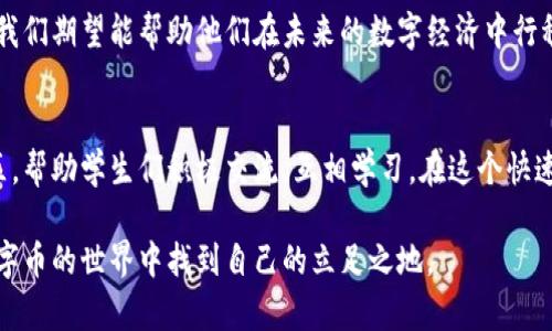 jiaoti虚拟数字币套路教学反思：洞悉数字货币投资的风险与机遇/jiaoti

数字货币, 投资风险, 虚拟币骗局, 教学反思/guanjianci

引言
在当今数字化迅速发展的时代，虚拟数字币成为了投资市场中的热门话题。无论是比特币、以太坊，还是新兴的各种山寨币，吸引了无数投资者的兴趣。然而，虚拟货币市场的复杂性和不确定性，使得许多投资者在追逐利润的同时，也误入了各种骗局和陷阱。在这样的背景下，对虚拟数字币的教学反思显得尤为重要。

虚拟数字币的普及与魅力
随着科技的发展和金融市场的变革，虚拟数字币以其去中心化、高流动性和高收益的特性，吸引了全球范围内的投资者。许多人因为听到了朋友的成功案例，或是受到了社交媒体上各种投资“大神”的影响而投入了这一市场。怀着极大的期待，他们加入了这个看似充满机遇的领域。

教育中的盲点
在虚拟数字币的教学中，许多课程往往偏重于技术层面，比如区块链技术、钱包使用等，而忽视了对投资者心理和风险评估的细致讲解。投资者对市场的期望和心理状态，常常直接影响他们的决策。缺乏对市场的全面理解是导致许多投资者上当受骗的重要原因。

真实案例分析
在我的教学中，有一个学生小李，他对虚拟数字货币充满热情，听说比特币的暴涨后，决定投入一笔积蓄。他在没有经过深入研究的情况下，跟随网络上一个所谓专家的推荐，购买了一种尚未成熟的山寨币。起初，他的投资迅速上涨，但之后该币种却因严重的技术缺陷和管理问题而崩盘，小李损失惨重。这一事件不仅是小李个人的惨痛教训，也让我深刻反思了教学的不足。

反思：教学策略的调整
基于案例的反思，我认识到教学中应当更加注重对投资心理和市场风险的教育。一个好的策略应包括：首先，帮助学生建立理性的投资观，鼓励他们理智看待收益和风险；其次，通过实际案例分析，增强学生对市场变动的敏感度；最后，提供一些实用的风险管理技巧，使学生在投资过程中能够做到心中有数。

如何培养理性的投资心态
在教学中，我们可以采用多样化的方式来培养学生的理性思维。比如，通过模拟交易的平台，让学生在安全的环境中体验投资的风险和收益。在这个过程中，教师可以引导学生思考，如“如果市场瞬间崩盘，我会如何应对？”通过这种方式，帮助他们建立应急预案和心态调整的方法。

风险识别与防范
除了理性的心态，识别和防范风险也是成为成功投资者的重要因素。例如，了解市场上常见的骗局，如庞氏骗局、虚假项目和不明来源的投资建议非常重要。在课堂上，我们可以引入真实案例分析，让学生直观地看到这些骗局的特征，并学会辨别。

文化与数字经济的联系
虚拟数字币不仅是经济现象，也与当代文化息息相关。在全球化的背景下，网络文化、社交媒体等因素在很大程度上影响着人们的投资决策。我在课堂中鼓励学生关注数字货币对社会经济的影响，比如如何改变传统金融业态，如何促进金融的普惠性。通过这种角度的切入，不仅让学生理解了数字货币的本质，也能提高他们的社会责任感。

结语：面对未来
总而言之，在虚拟数字币的教学中，我们需要更多的反思与总结。只有认真审视过去的经验，才能引导未来的方向。通过培养学生的理性投资心态和风险识别能力，我们期望能帮助他们在未来的数字经济中行稳致远。

后续行动计划
展望未来，我计划在教学中引入更多的实践环节，比如定期组织投资者之间的经验分享会，邀请行业内的专业人士进行讲座。同时，我还希望通过建立一个学习社区，帮助学生们积极交流，互相学习。在这个快速变化的市场中，保持学习的态度，将是我们应对风险、把握机遇的最佳策略。

在这个阳光明媚的午后，我坐在窗边，阳光洒在老旧的木桌上，思考着自己的教学历程。不论外界的市场如何波动，我相信，教育的力量能够帮助更多的人在虚拟数字币的世界中找到自己的立足之地。