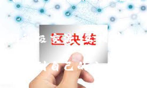 jiaoti虚拟数字币套路教学反思：洞悉数字货币投资的风险与机遇/jiaoti

数字货币, 投资风险, 虚拟币骗局, 教学反思/guanjianci

引言
在当今数字化迅速发展的时代，虚拟数字币成为了投资市场中的热门话题。无论是比特币、以太坊，还是新兴的各种山寨币，吸引了无数投资者的兴趣。然而，虚拟货币市场的复杂性和不确定性，使得许多投资者在追逐利润的同时，也误入了各种骗局和陷阱。在这样的背景下，对虚拟数字币的教学反思显得尤为重要。

虚拟数字币的普及与魅力
随着科技的发展和金融市场的变革，虚拟数字币以其去中心化、高流动性和高收益的特性，吸引了全球范围内的投资者。许多人因为听到了朋友的成功案例，或是受到了社交媒体上各种投资“大神”的影响而投入了这一市场。怀着极大的期待，他们加入了这个看似充满机遇的领域。

教育中的盲点
在虚拟数字币的教学中，许多课程往往偏重于技术层面，比如区块链技术、钱包使用等，而忽视了对投资者心理和风险评估的细致讲解。投资者对市场的期望和心理状态，常常直接影响他们的决策。缺乏对市场的全面理解是导致许多投资者上当受骗的重要原因。

真实案例分析
在我的教学中，有一个学生小李，他对虚拟数字货币充满热情，听说比特币的暴涨后，决定投入一笔积蓄。他在没有经过深入研究的情况下，跟随网络上一个所谓专家的推荐，购买了一种尚未成熟的山寨币。起初，他的投资迅速上涨，但之后该币种却因严重的技术缺陷和管理问题而崩盘，小李损失惨重。这一事件不仅是小李个人的惨痛教训，也让我深刻反思了教学的不足。

反思：教学策略的调整
基于案例的反思，我认识到教学中应当更加注重对投资心理和市场风险的教育。一个好的策略应包括：首先，帮助学生建立理性的投资观，鼓励他们理智看待收益和风险；其次，通过实际案例分析，增强学生对市场变动的敏感度；最后，提供一些实用的风险管理技巧，使学生在投资过程中能够做到心中有数。

如何培养理性的投资心态
在教学中，我们可以采用多样化的方式来培养学生的理性思维。比如，通过模拟交易的平台，让学生在安全的环境中体验投资的风险和收益。在这个过程中，教师可以引导学生思考，如“如果市场瞬间崩盘，我会如何应对？”通过这种方式，帮助他们建立应急预案和心态调整的方法。

风险识别与防范
除了理性的心态，识别和防范风险也是成为成功投资者的重要因素。例如，了解市场上常见的骗局，如庞氏骗局、虚假项目和不明来源的投资建议非常重要。在课堂上，我们可以引入真实案例分析，让学生直观地看到这些骗局的特征，并学会辨别。

文化与数字经济的联系
虚拟数字币不仅是经济现象，也与当代文化息息相关。在全球化的背景下，网络文化、社交媒体等因素在很大程度上影响着人们的投资决策。我在课堂中鼓励学生关注数字货币对社会经济的影响，比如如何改变传统金融业态，如何促进金融的普惠性。通过这种角度的切入，不仅让学生理解了数字货币的本质，也能提高他们的社会责任感。

结语：面对未来
总而言之，在虚拟数字币的教学中，我们需要更多的反思与总结。只有认真审视过去的经验，才能引导未来的方向。通过培养学生的理性投资心态和风险识别能力，我们期望能帮助他们在未来的数字经济中行稳致远。

后续行动计划
展望未来，我计划在教学中引入更多的实践环节，比如定期组织投资者之间的经验分享会，邀请行业内的专业人士进行讲座。同时，我还希望通过建立一个学习社区，帮助学生们积极交流，互相学习。在这个快速变化的市场中，保持学习的态度，将是我们应对风险、把握机遇的最佳策略。

在这个阳光明媚的午后，我坐在窗边，阳光洒在老旧的木桌上，思考着自己的教学历程。不论外界的市场如何波动，我相信，教育的力量能够帮助更多的人在虚拟数字币的世界中找到自己的立足之地。