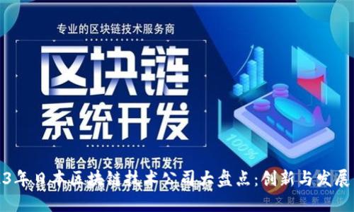 2023年日本区块链技术公司大盘点:创新与发展并行
