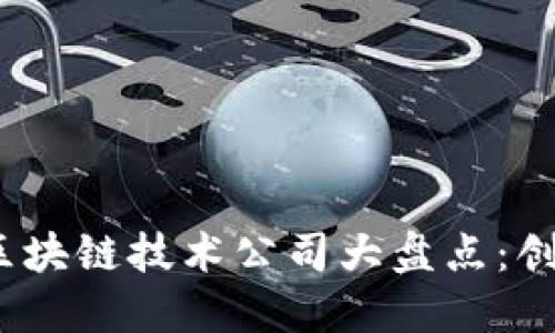 2023年日本区块链技术公司大盘点:创新与发展并行