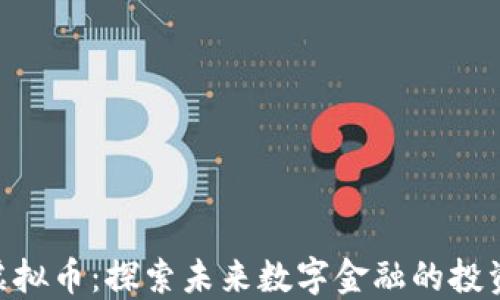 BEN虚拟币:探索未来数字金融的投资机会