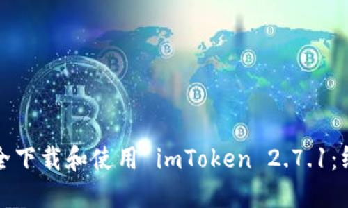 如何安全下载和使用 imToken 2.7.1:终极指南