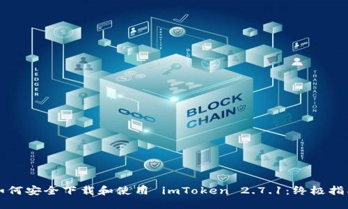 如何安全下载和使用 imToken 2.7.1:终极指南