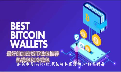 如何参与imToken钱包的私募活动:一站式指南