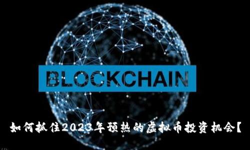 如何抓住2023年预热的虚拟币投资机会？